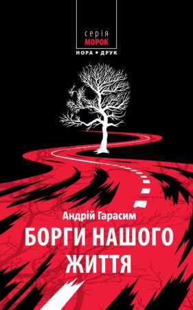 Книга Борги нашого життя