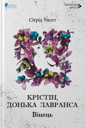 Книга Крістін, донька Лавранса. Вінець. Книга 1