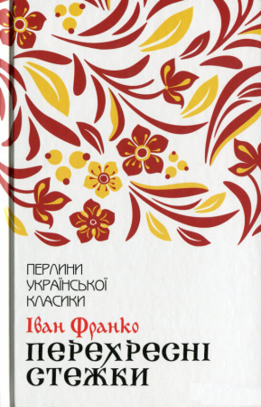 Книга Перехресні стежки