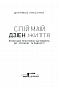 Спіймай дзен життя. Японські практики, що ведуть до спокою та радості