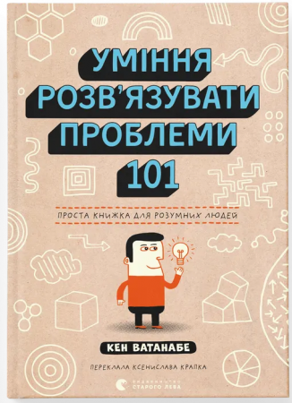 Книга Уміння розв’язувати проблеми 101
