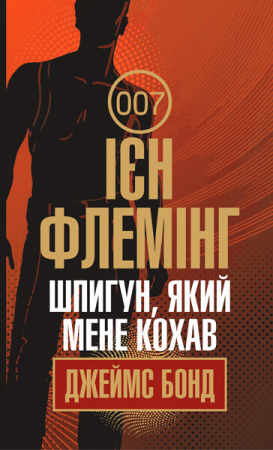 Книга Шпигун, який мене кохав