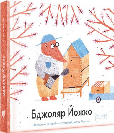 Книга Бджоляр Йожко