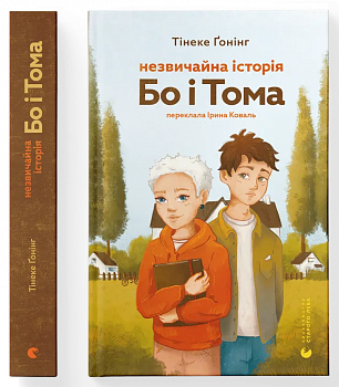 Незвичайна історія Бо і Тома