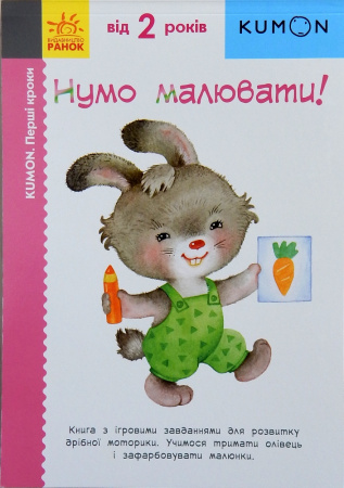 Книга KUMON. Перші кроки. Нумо малювати!