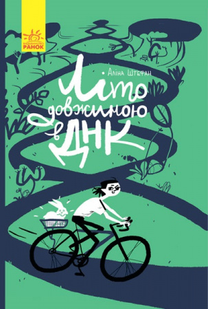 Книга Літо довжиною в ДНК