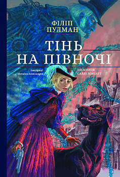 Тінь на півночі. Подарункове видння