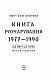 Книга Розчарування. 1977-1990