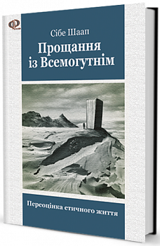 Прощання із Всемогутнім. Переоцінка етичного життя