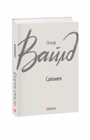 Книга Саломея