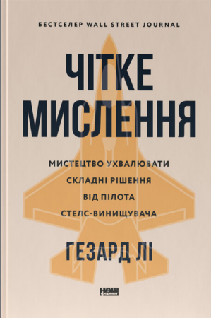 Книга Чітке мислення. Мистецтво ухвалювати складні рішення від пілота стелс-винищувача