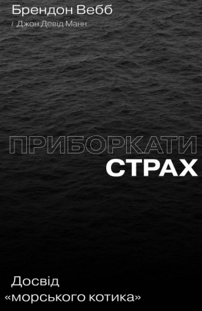 Книга Приборкати страх. Досвід "морського котика"