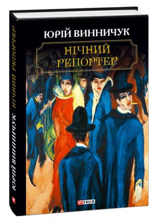 Книга Нічний репортер