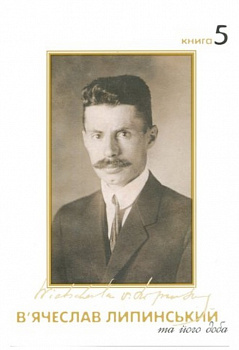 В'ячеслав Липинський та його доба. Том 5