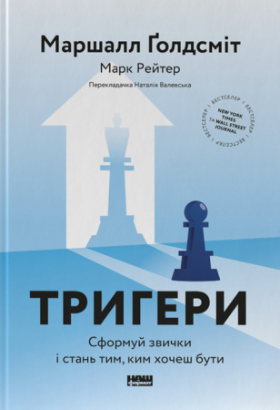 Книга Тригери. Сформуй звички і стань тим, ким хочеш бути