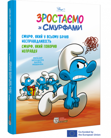 Книга Смурф, який у всьому бачив несправедливість. Смурф, який говорив неправду
