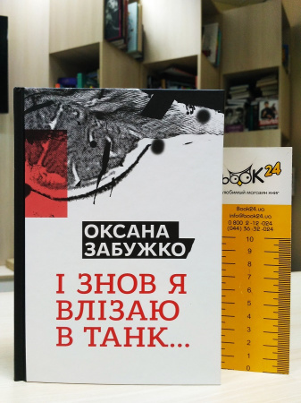 Книга І  знов я влізаю в танк…