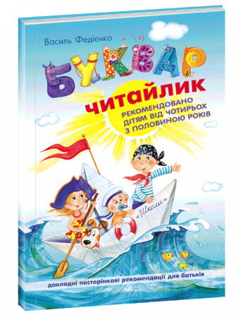 Книга Буквар Читайлик