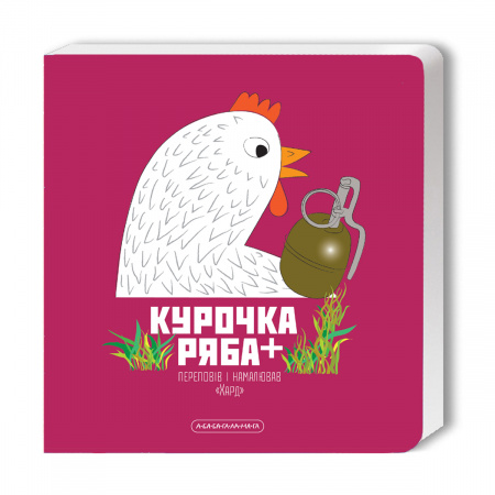 Книга Курочка Ряба