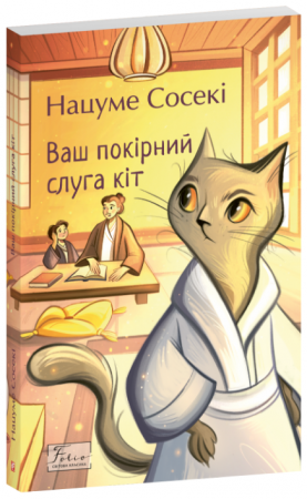 Книга Ваш покірний слуга кіт