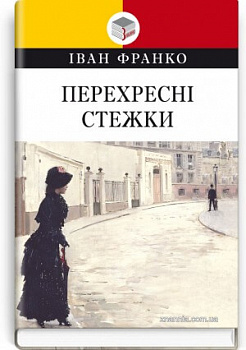 Перехресні стежки