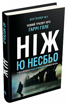 Ніж. Детектив Гаррі Голе