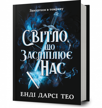 Книга Світло, що засліплює нас