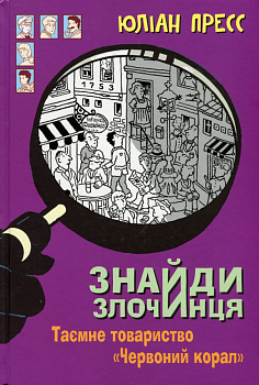 Знайди Злочинця, Таємне товариство "Червоний Корал"