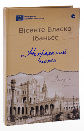 Книга Непроханий гість