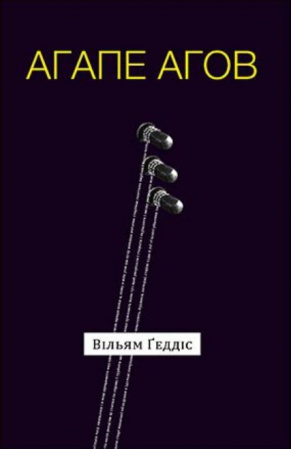 Книга Агапе агов