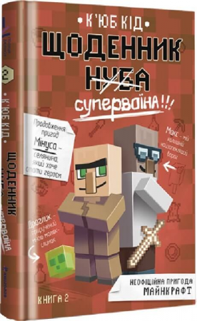 Книга Щоденник супервоїна
