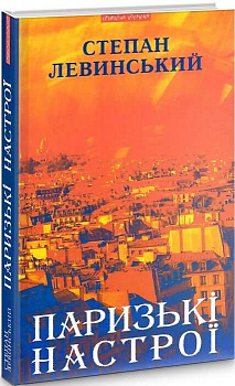 Паризькі настрої. Старомодна сукня львівського ринку. Хвилини Японії і Китаю