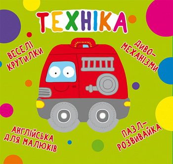 Книга-картонка "Веселі крутилки. Техніка"