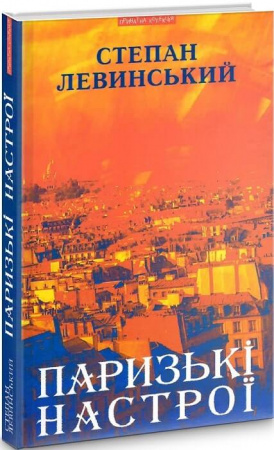 Книга Паризькі настрої. Старомодна сукня львівського ринку. Хвилини Японії і Китаю
