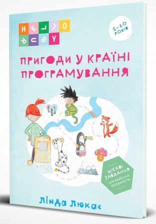 Книга Пригоди у Країні програмування