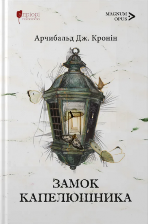 Книга Замок капелюшника