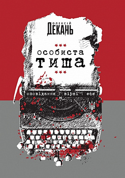 Особиста тиша