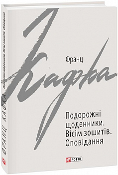 Подорожні щоденники. Вісім зошитів