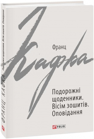 Книга Подорожні щоденники. Вісім зошитів