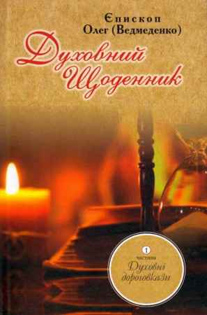 Книга Духовний щоденник