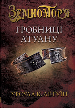 Гробниці Атуану. Книга 2