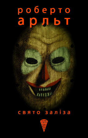 Книга Свято заліза