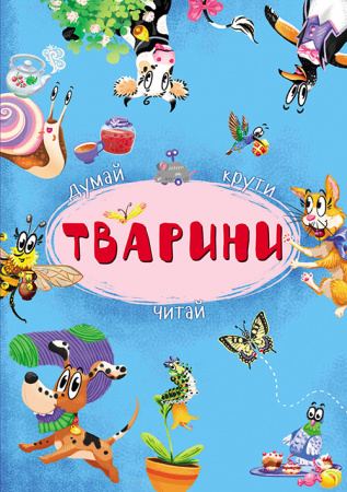 Книга Книга-картонка з механізмом "Думай, крути, читай. Тварини" 