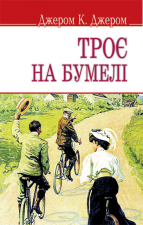 Книга Троє на бумелі (тв.пал.)