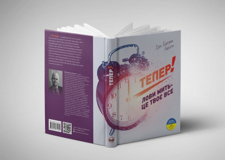 Книга Тепер! Лови мить - це твоє все