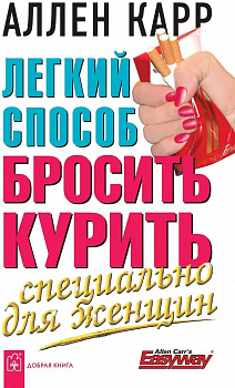 Легкий способ бросить курить специально д/женщин