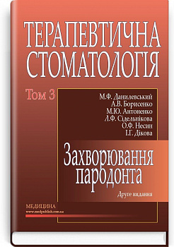Терапевтична стоматологія у 4 томах. Том 3. Захворювання пародонта