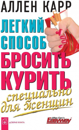 Книга Легкий способ бросить курить специально д/женщин