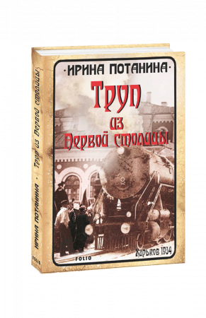 Книга Труп из Первой столицы