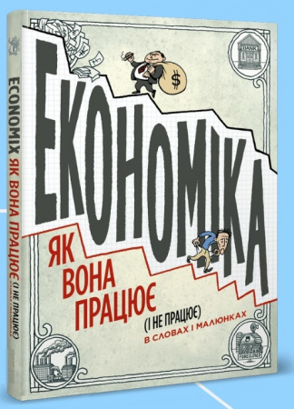 Книга Економіка як вона працює (і не працює) в словах і малюнках